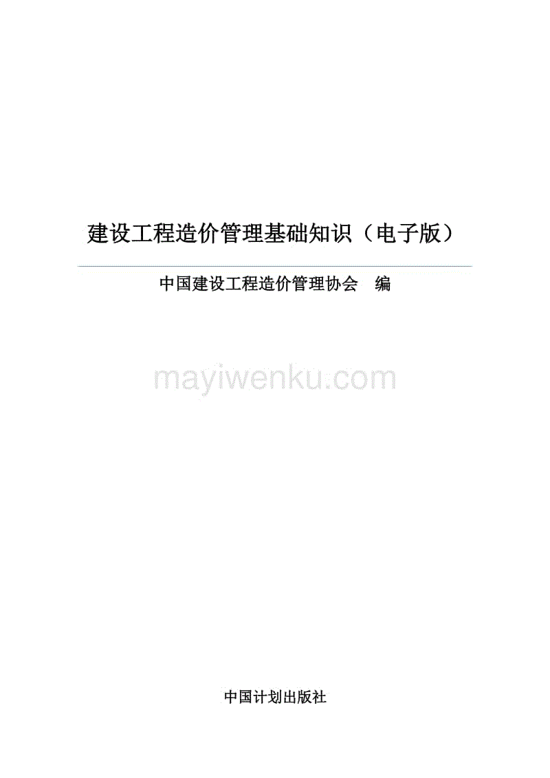 建設工程造價管理基礎知識(電子版)